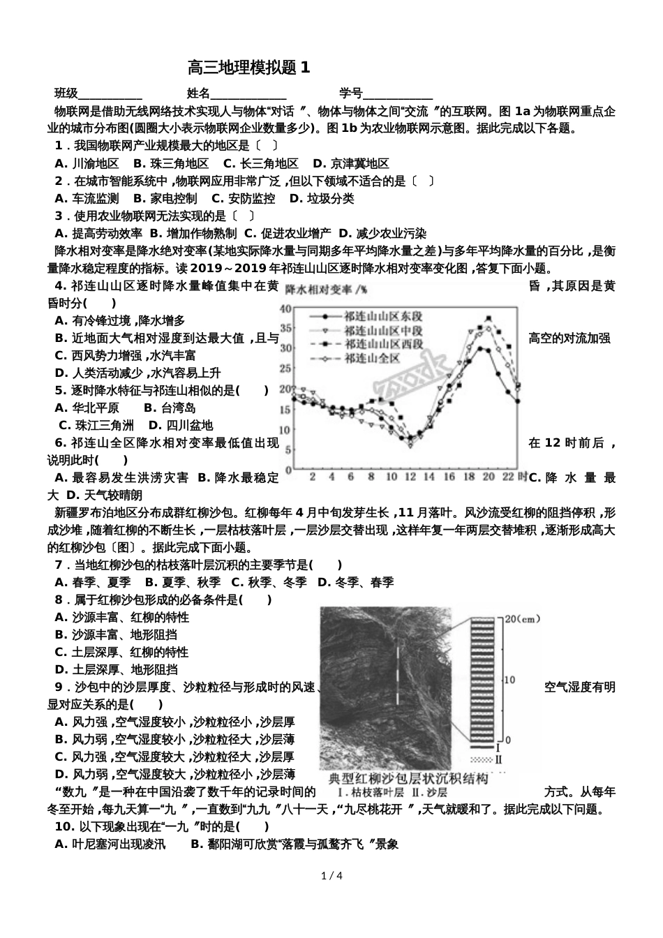 广东省惠州市惠东县平山中学高三地理三轮复习高三地理模拟题_第1页