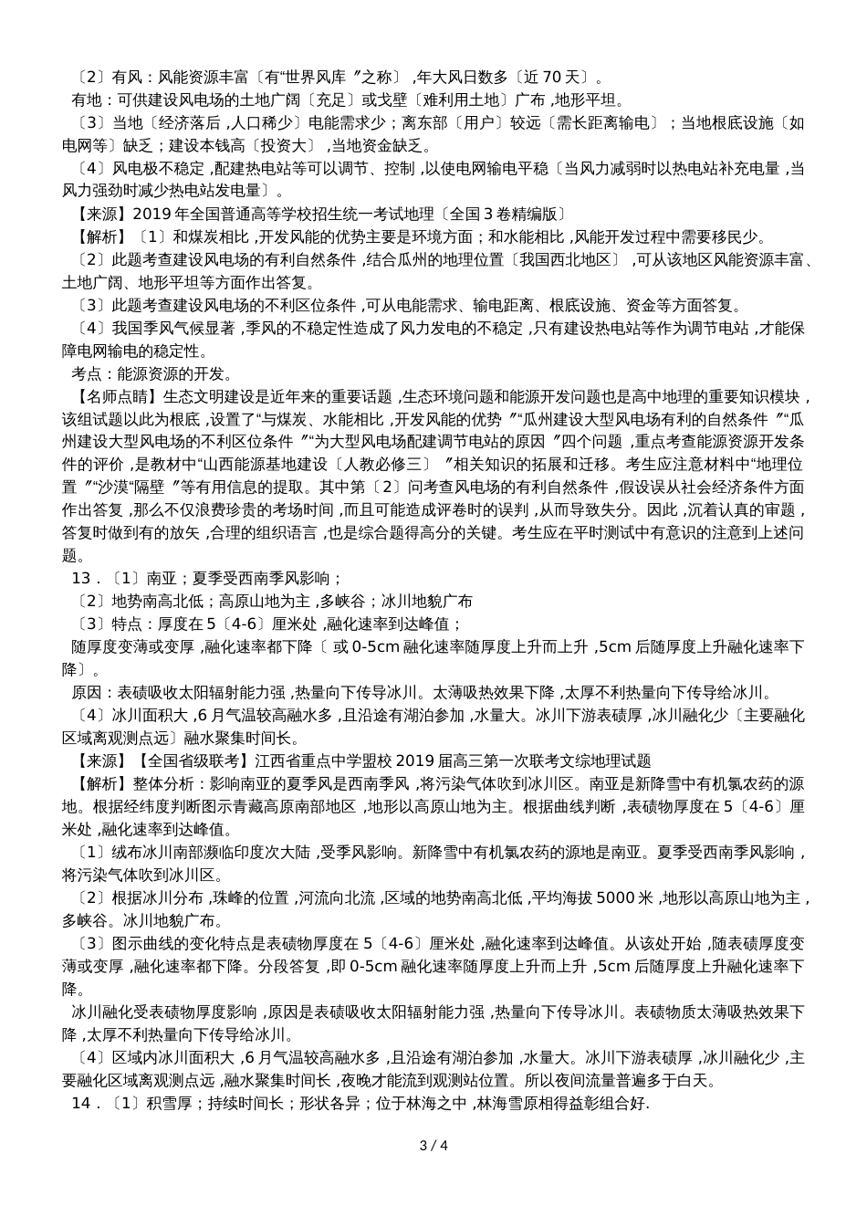 广东省惠州市惠东县平山中学高三地理三轮复习高三地理模拟题_第3页