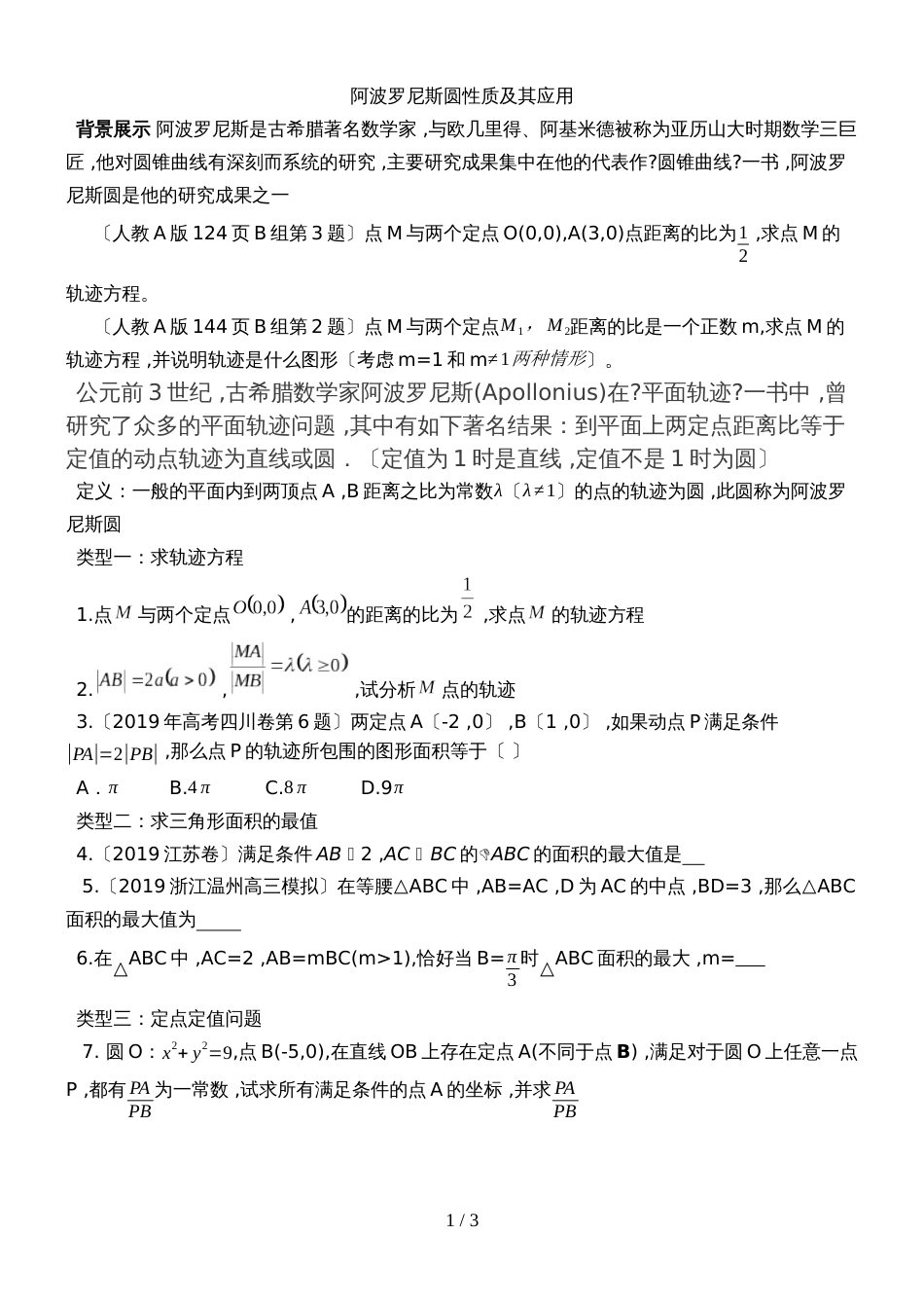 广东省惠州市惠东中学高三数学一轮复习阿波罗尼斯圆专题汇编无答案_第1页