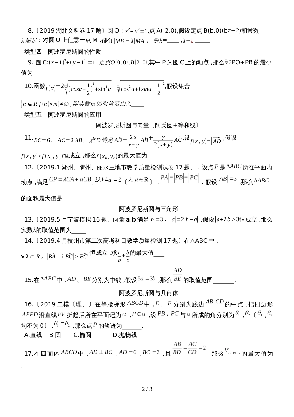 广东省惠州市惠东中学高三数学一轮复习阿波罗尼斯圆专题汇编无答案_第2页