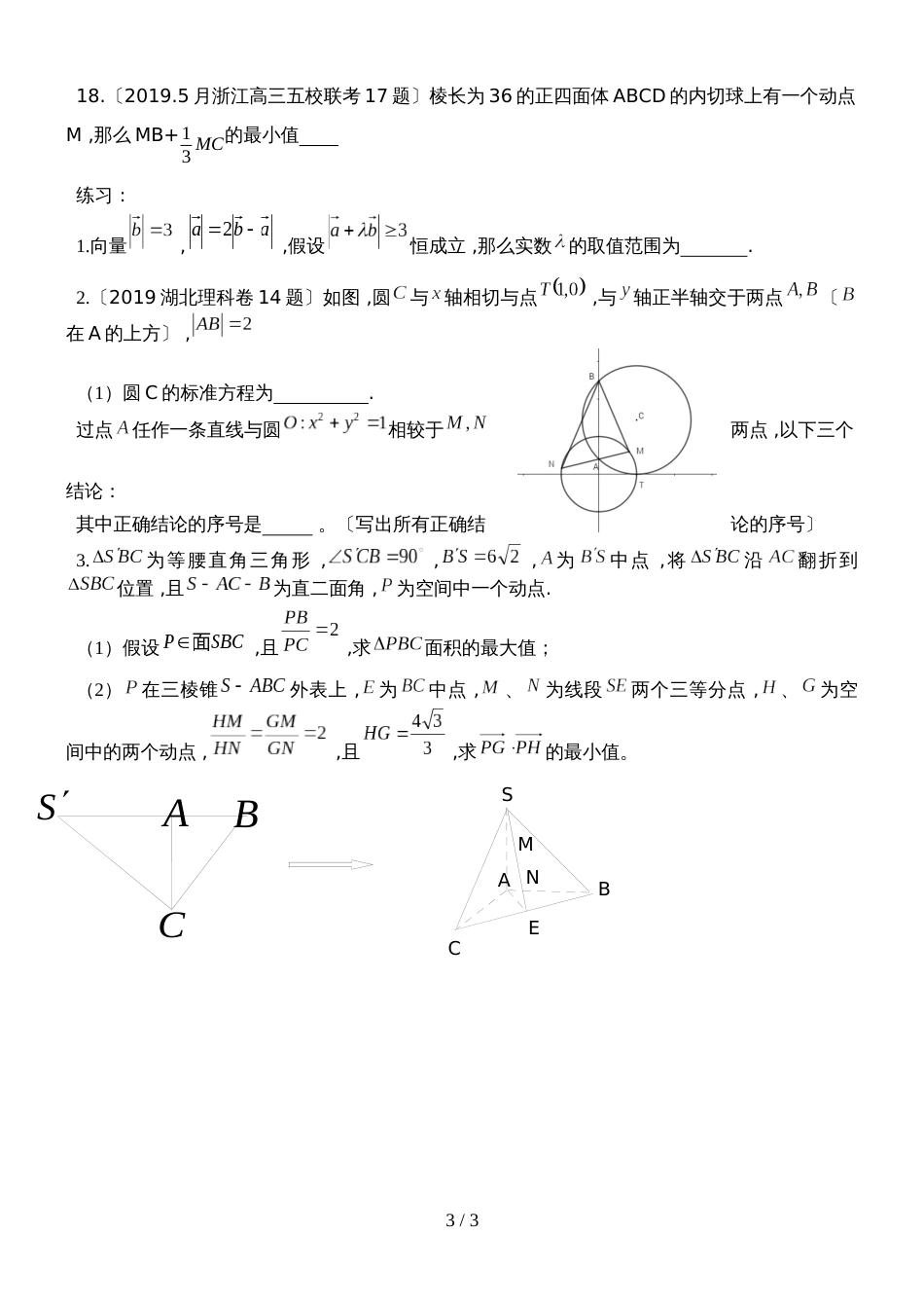 广东省惠州市惠东中学高三数学一轮复习阿波罗尼斯圆专题汇编无答案_第3页