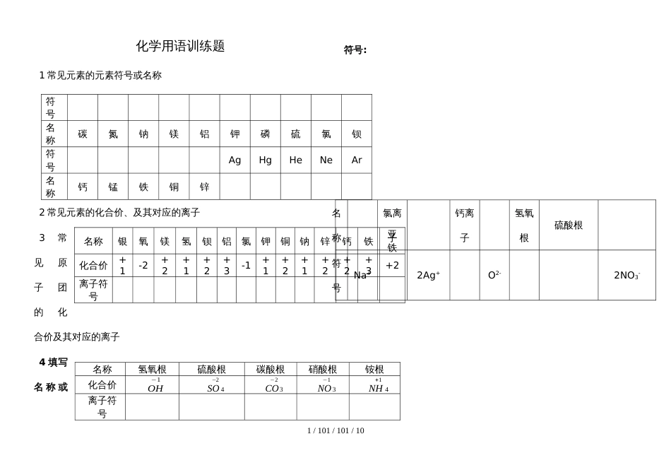 湖北省丹江口市九年级化学部分化学用语练习试题（无答案）_第1页