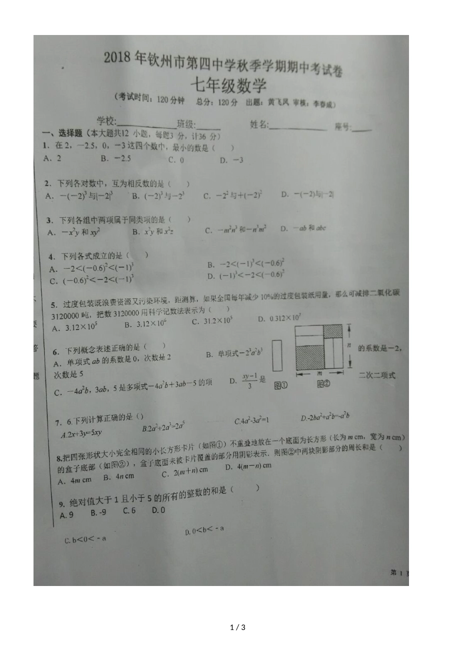 广西钦州市第四中学七年级上学期期中考试数学试题（图片版，）_第1页