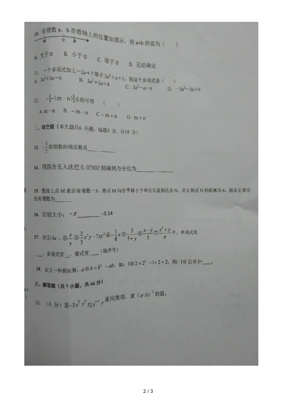 广西钦州市第四中学七年级上学期期中考试数学试题（图片版，）_第2页