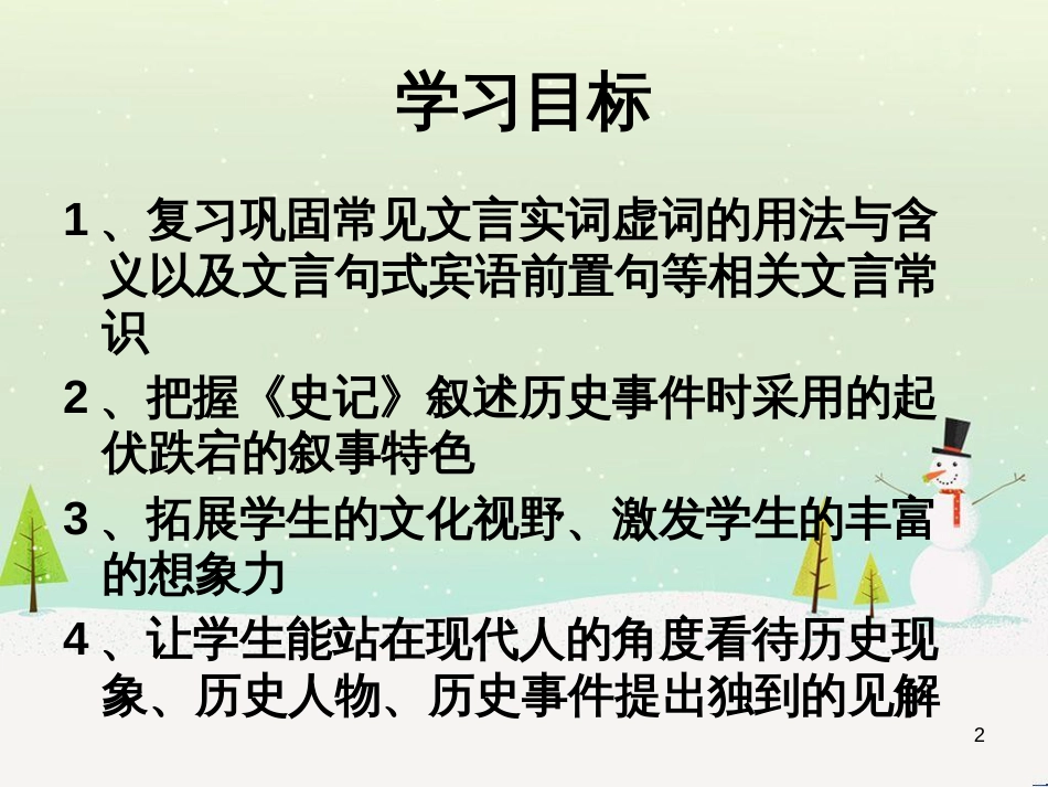 高中语文《安定城楼》课件 苏教版选修《唐诗宋词选读选读》 (130)_第2页