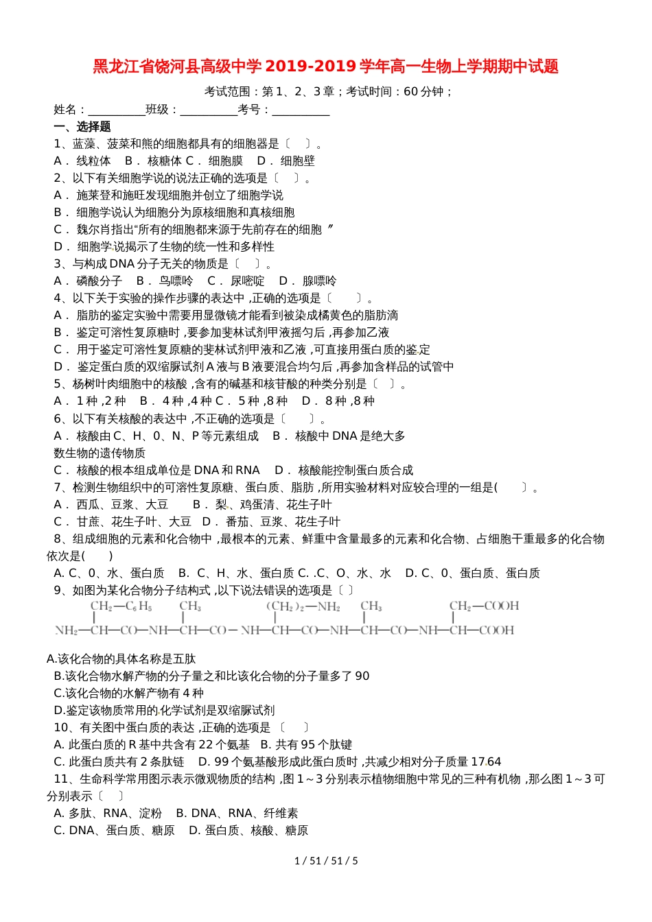 黑龙江省饶河县高级中学20182019学年高一生物上学期期中试题_第1页