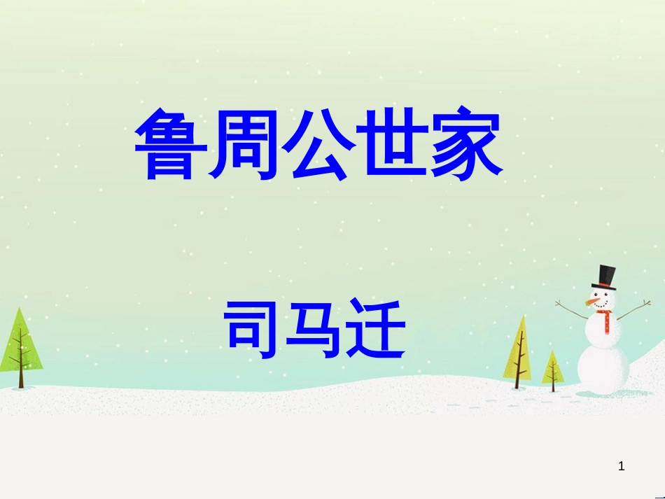 高中语文《安定城楼》课件 苏教版选修《唐诗宋词选读选读》 (115)_第1页