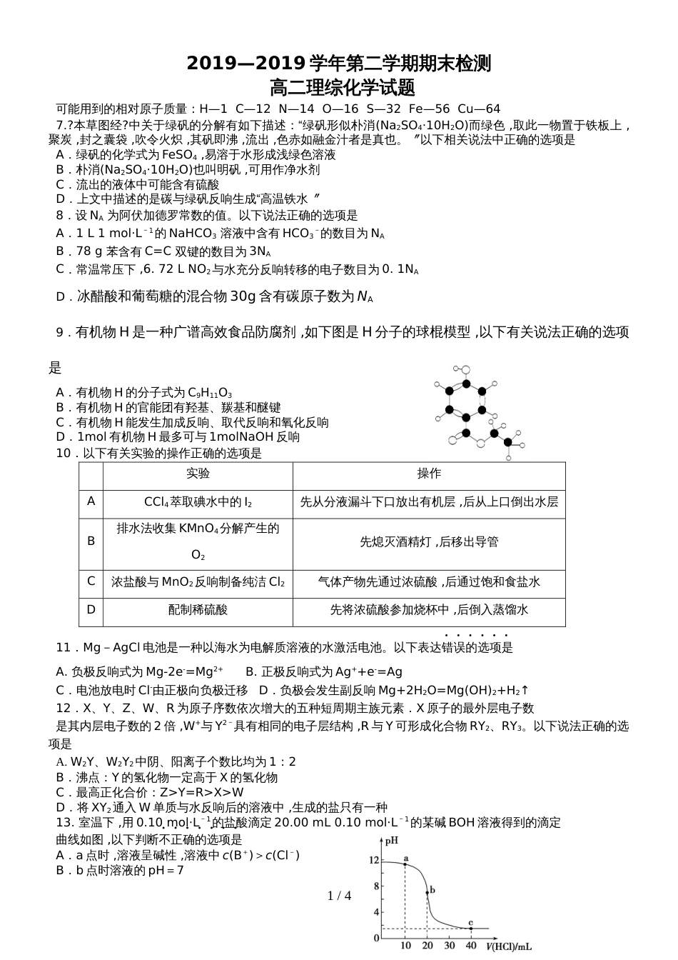 广东学校第二学期期末检测高二理综化学试题及答案_第1页