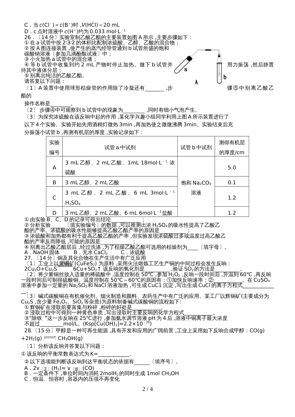 广东学校第二学期期末检测高二理综化学试题及答案_第2页
