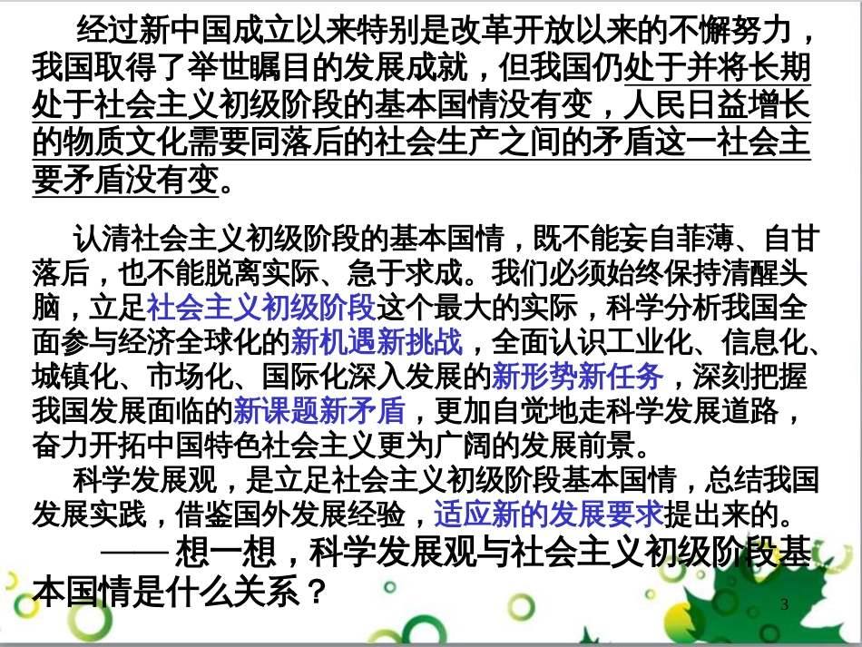 高中政治《综合探究 求真务实 与时俱进》课件6 新人教版必修4_第3页