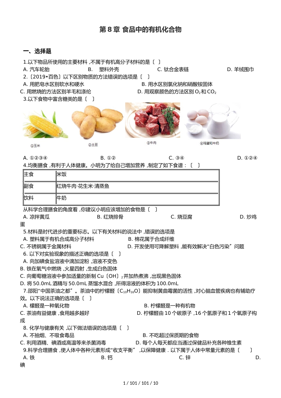 沪教版九年级全册化学 第8章 食品中的有机化合物 单元巩固训练题（解析版）_第1页
