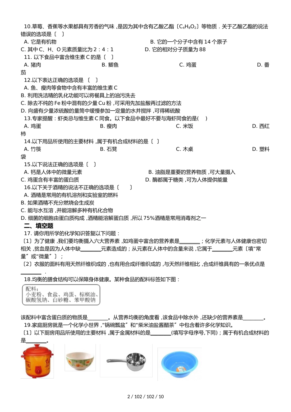 沪教版九年级全册化学 第8章 食品中的有机化合物 单元巩固训练题（解析版）_第2页