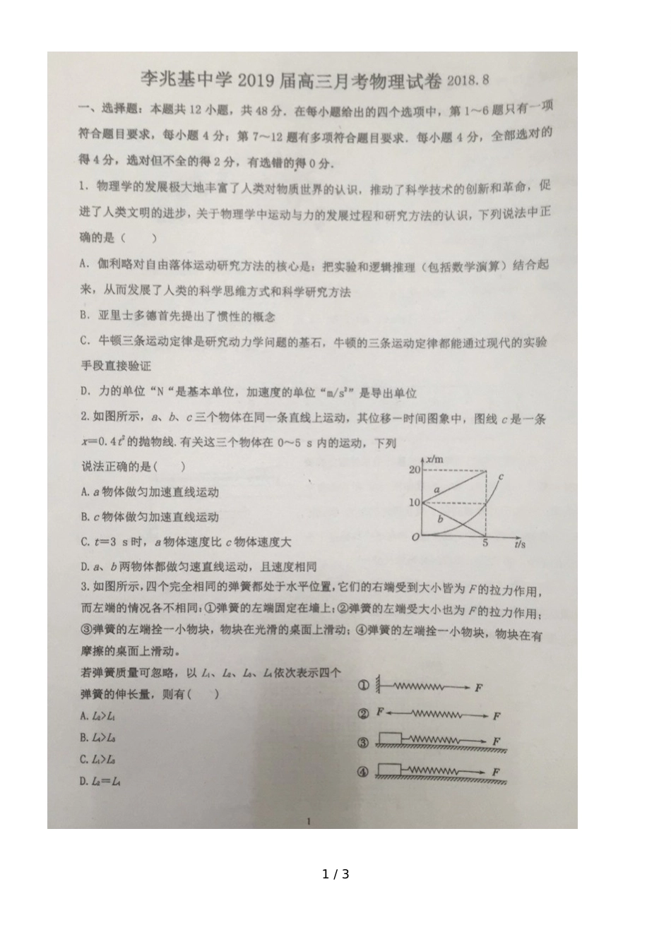 广东佛山市顺德李兆基中学高三8月月考物理试题（图片版）_第1页