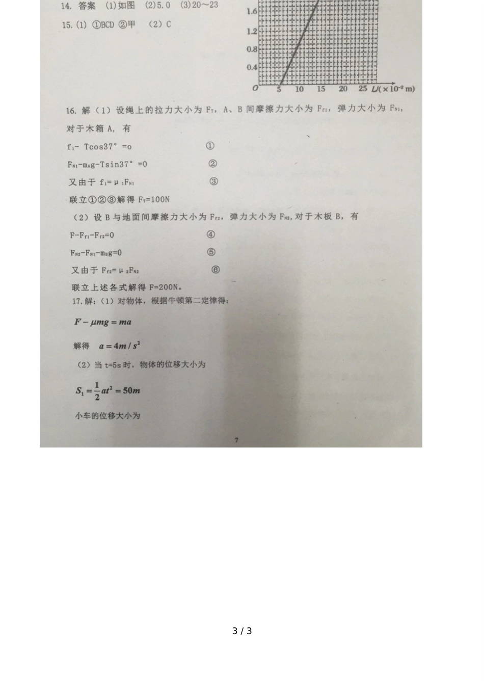 广东佛山市顺德李兆基中学高三8月月考物理试题（图片版）_第3页