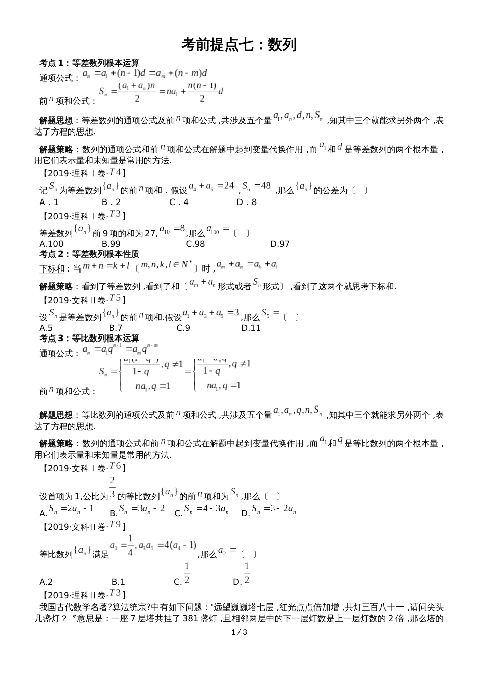 广东省华南师范大学附属中学高三数列考前提点_第1页