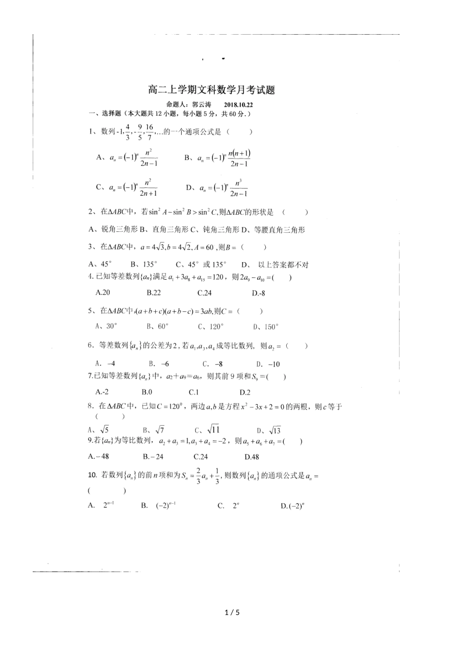 河南省罗山县莽张高级中学高二上学期第一次月考数学（文）试题（，）_第1页