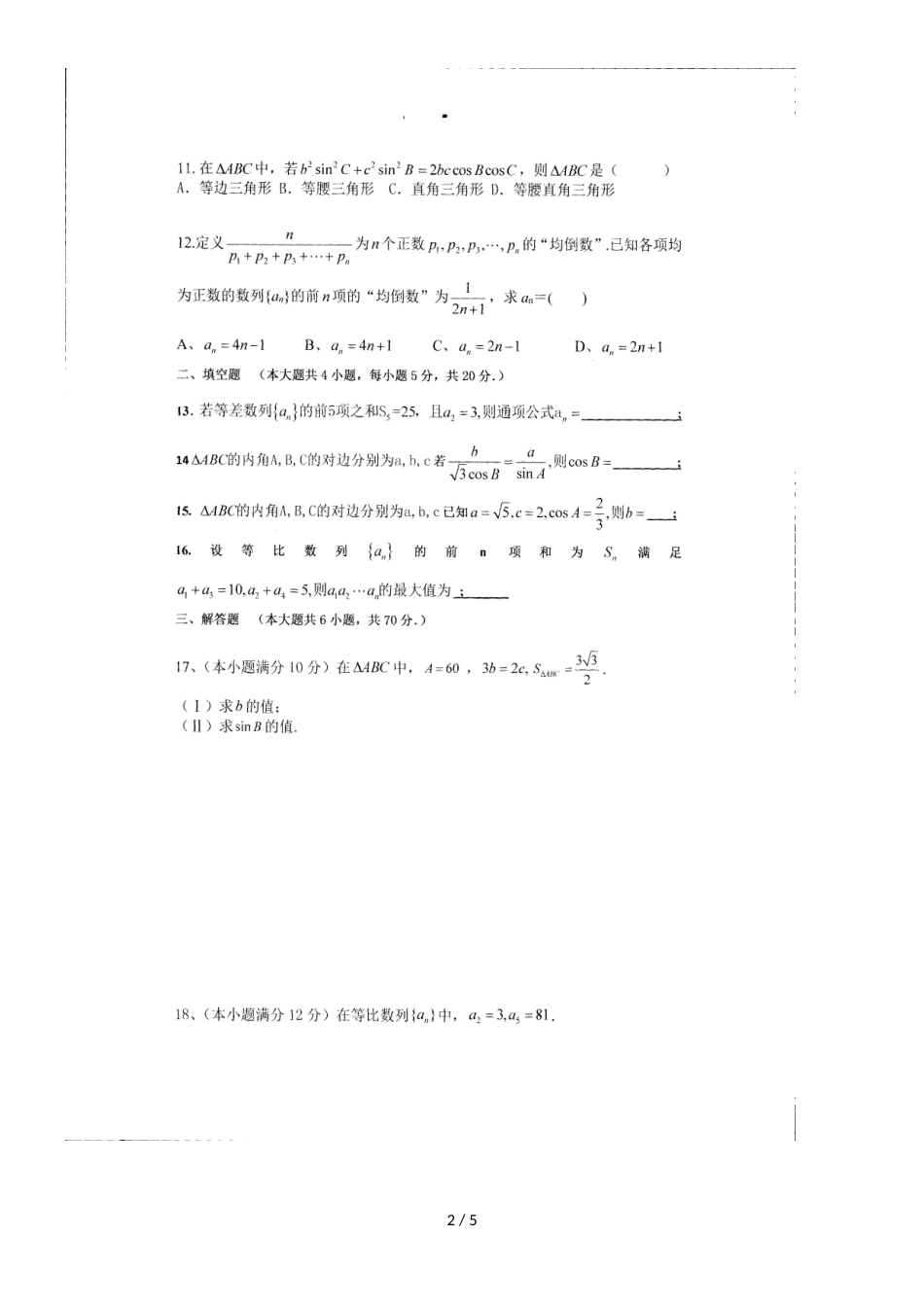 河南省罗山县莽张高级中学高二上学期第一次月考数学（文）试题（，）_第2页