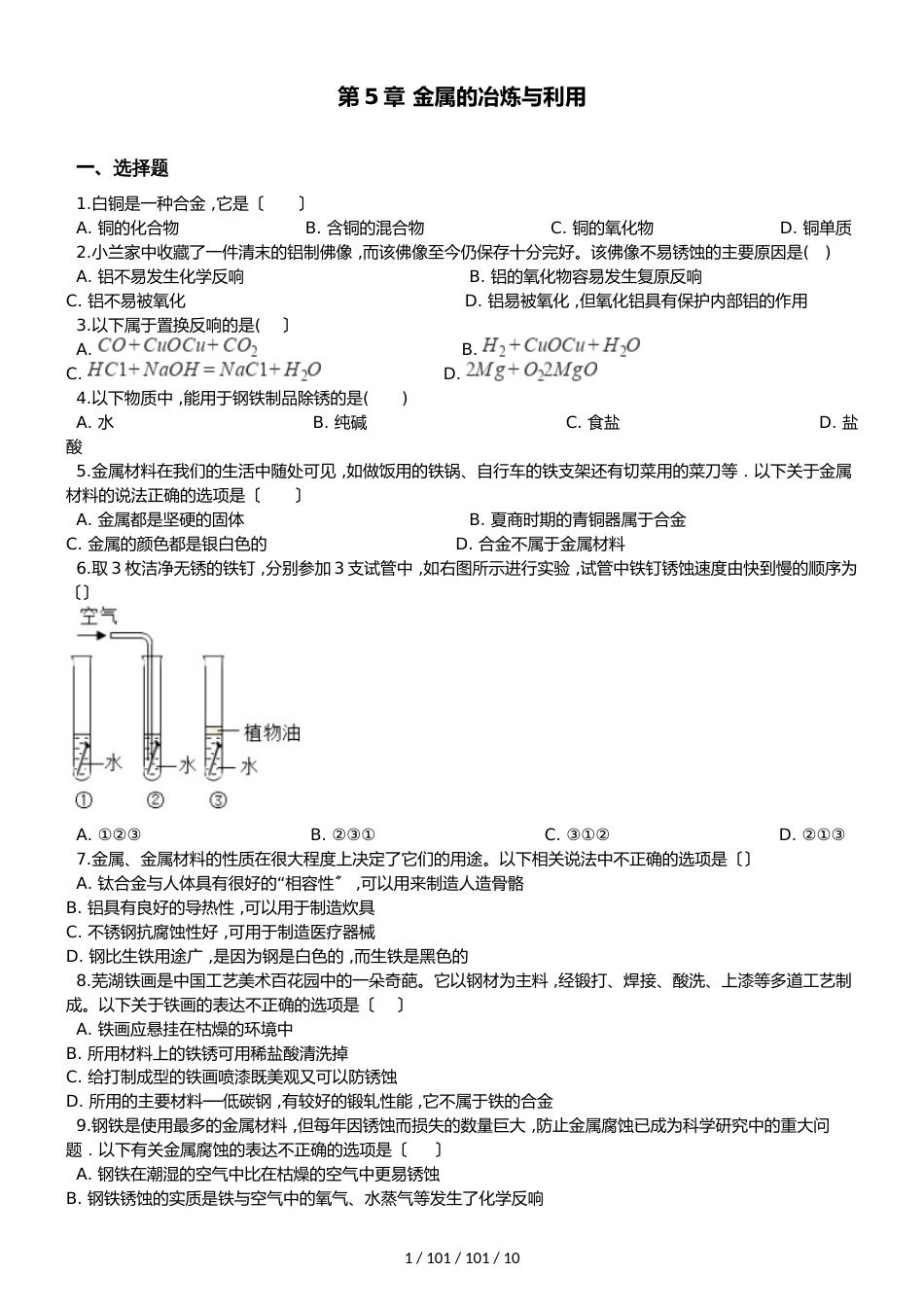 沪教版九年级全册化学 第5章 金属的冶炼与利用 单元复习题_第1页