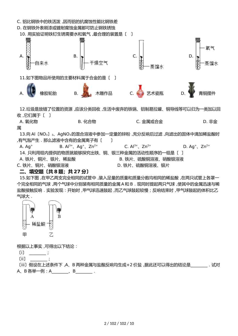 沪教版九年级全册化学 第5章 金属的冶炼与利用 单元复习题_第2页