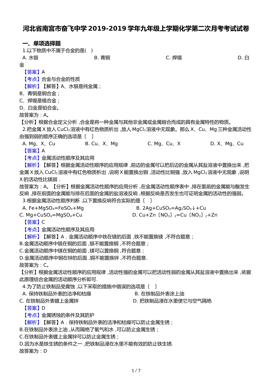 河北省南宫市奋飞中学九年级上学期化学第二次月考考试试卷（解析版）_第1页