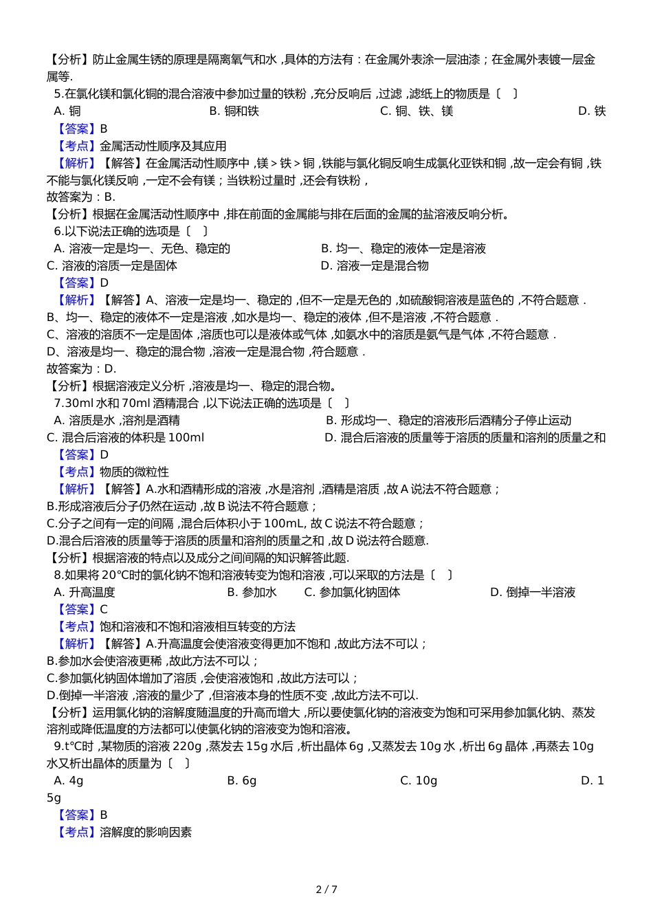 河北省南宫市奋飞中学九年级上学期化学第二次月考考试试卷（解析版）_第2页