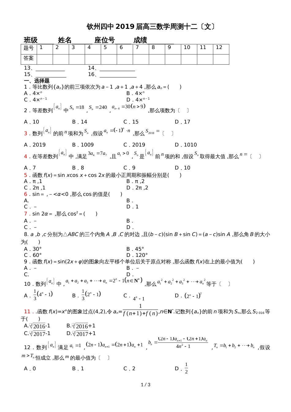 广西钦州市第四中学高三数学第十二次周测（文）试卷含答案_第1页