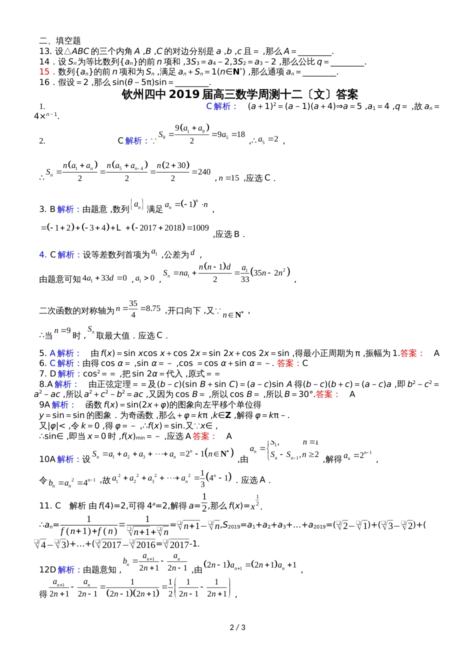 广西钦州市第四中学高三数学第十二次周测（文）试卷含答案_第2页
