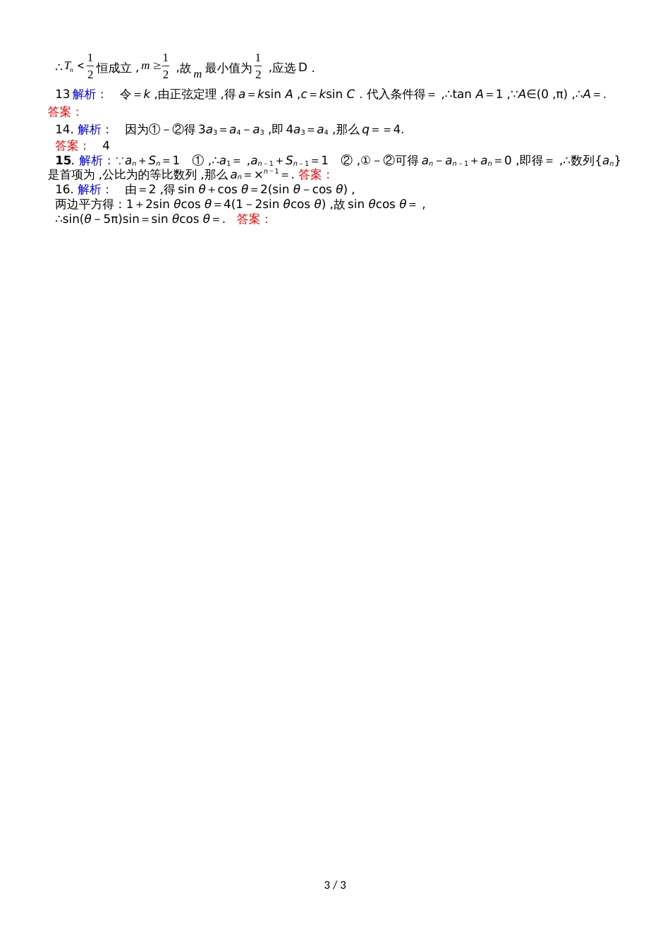广西钦州市第四中学高三数学第十二次周测（文）试卷含答案_第3页