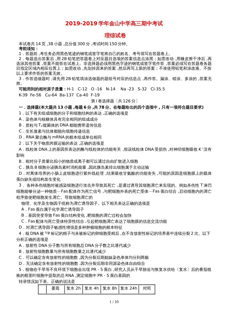 广东省汕头市金山中学高三理综上学期期中试题_第1页