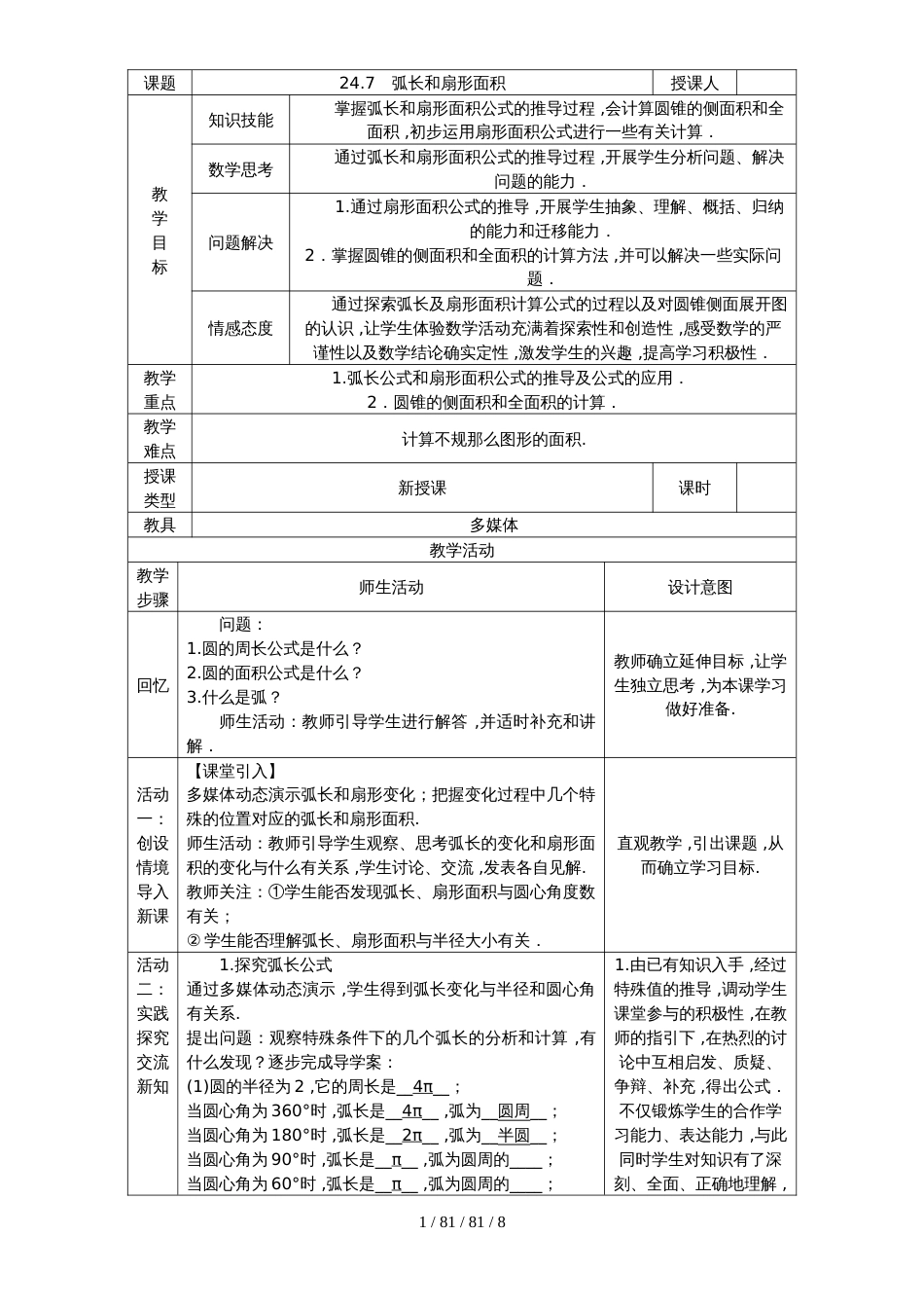 沪科版九年级数学下册24.7　弧长和扇形面积教案_第1页