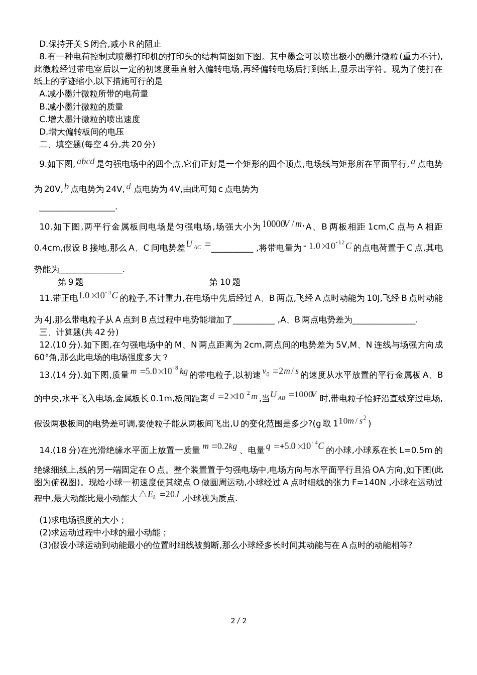 广西贵港市圣湖中学高二上选修31《静电场》单元测试试题（无答案）_第2页