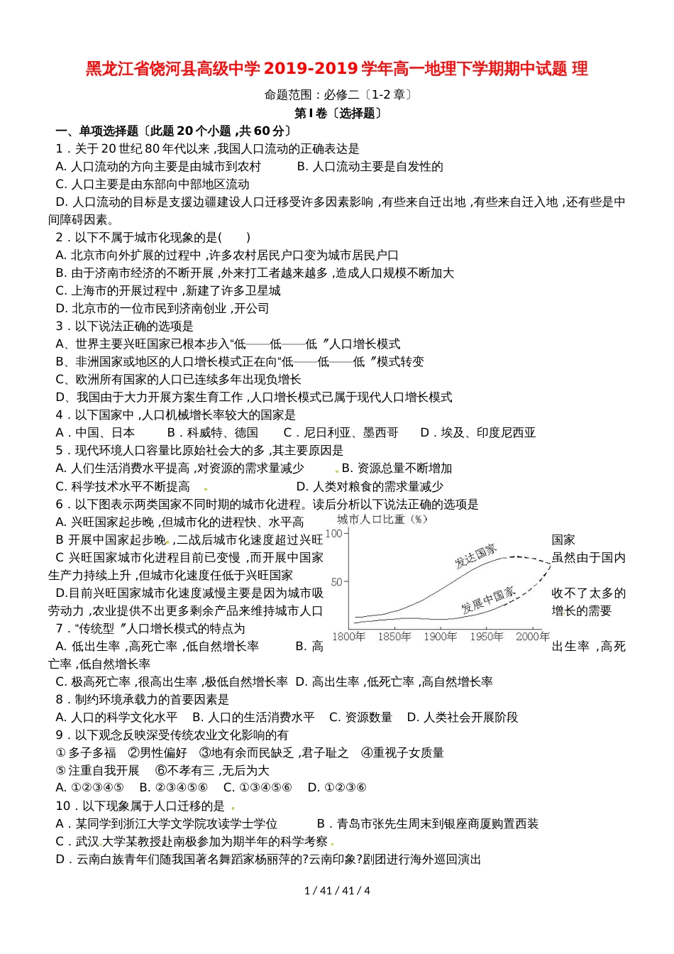 黑龙江省饶河县高级中学20182018学年高一地理下学期期中试题 理_第1页