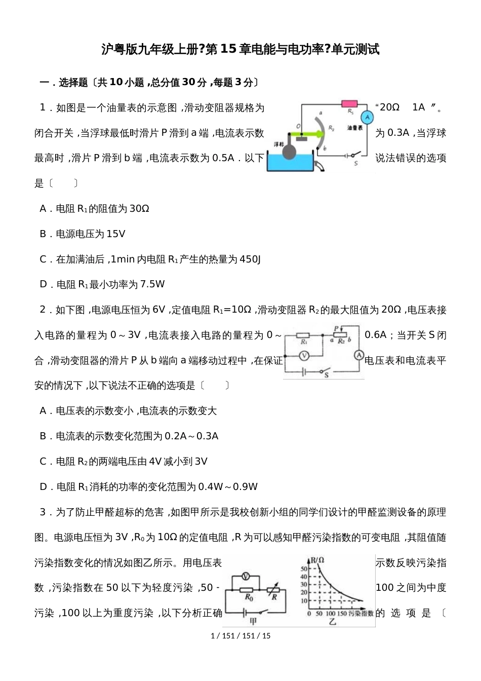 沪粤版九年级上册《第15章电能与电功率》单元测试_第1页