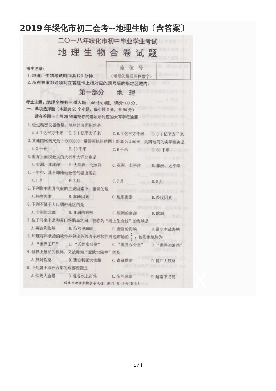 黑龙江省绥化市中考地理生物合卷试题（图片版，含答案）_第1页