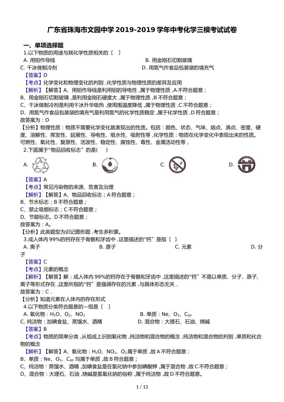 广东省珠海市文园中学中考化学三模考试试卷（解析版）_第1页