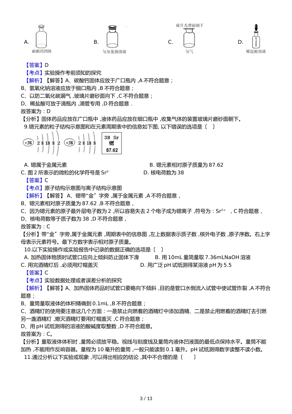 广东省珠海市文园中学中考化学三模考试试卷（解析版）_第3页