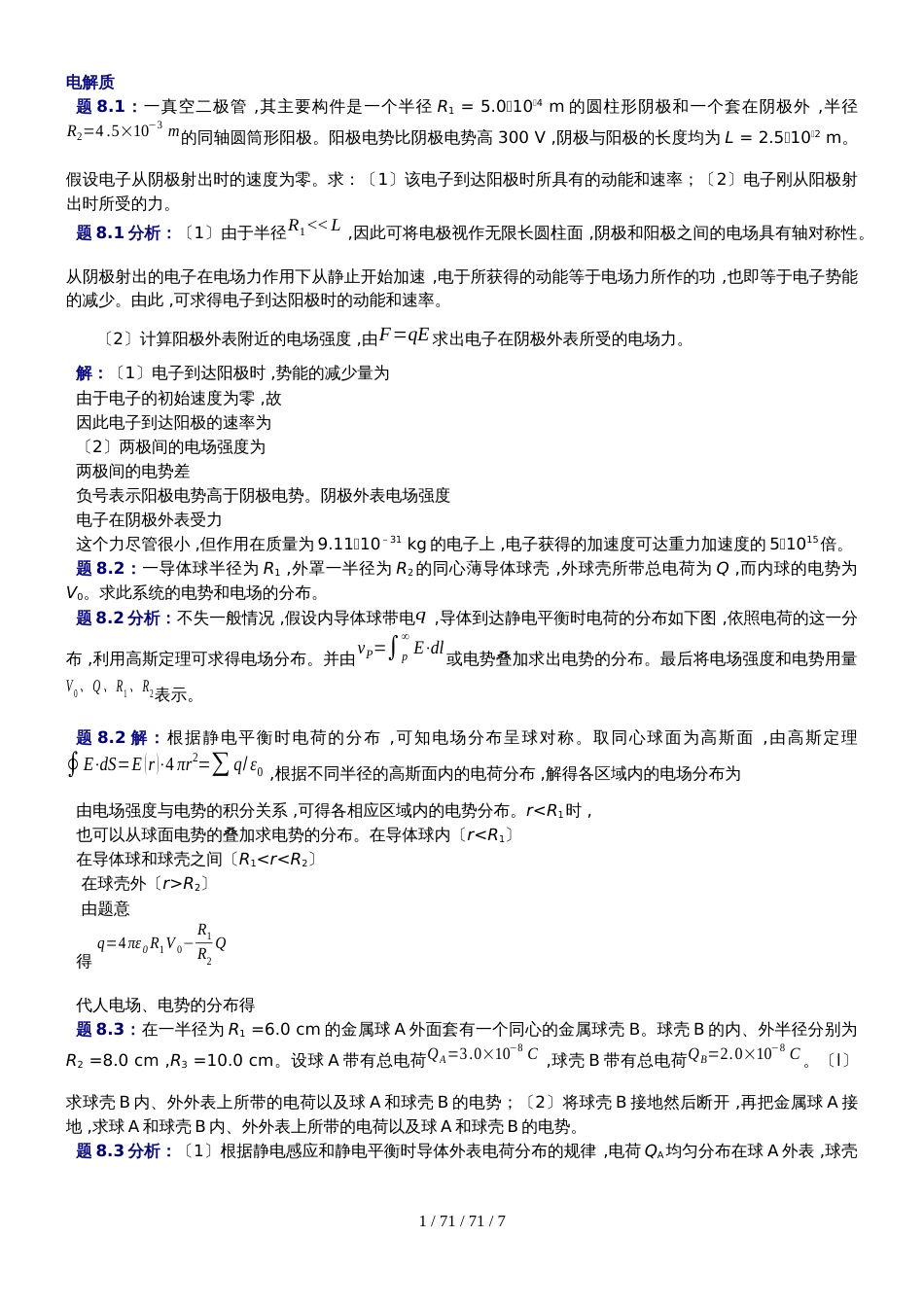 高中物理奥林匹克竞赛专题电介质习题（有答案）_第1页