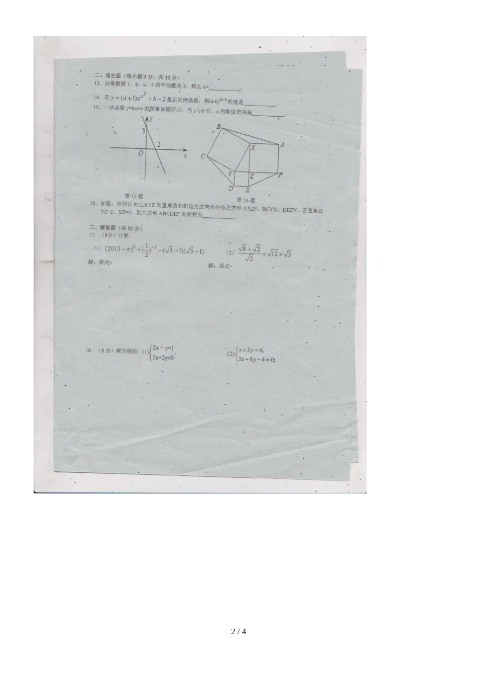 广东省深圳市南山区育才三中度上期八年级数学第七次周测试题（图片版，）_第2页