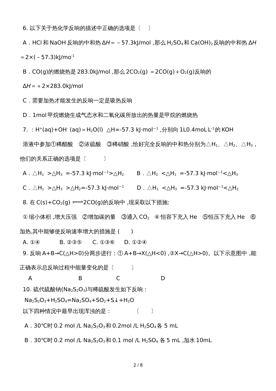 贵州省铜仁市民族中学学年第一学期第一次月考高二化学试题无答案_第2页