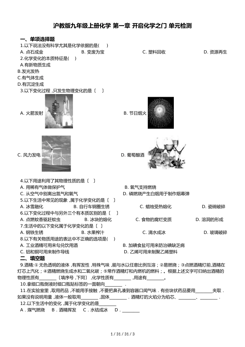 沪教版九年级全册化学 第一章 开启化学之门 单元检测_第1页