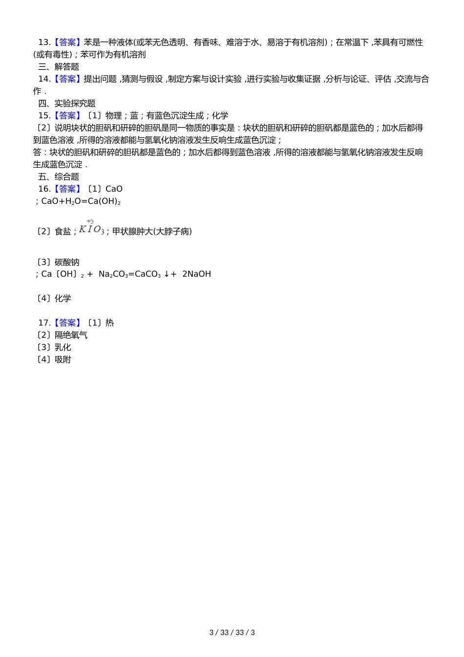 沪教版九年级全册化学 第一章 开启化学之门 单元检测_第3页