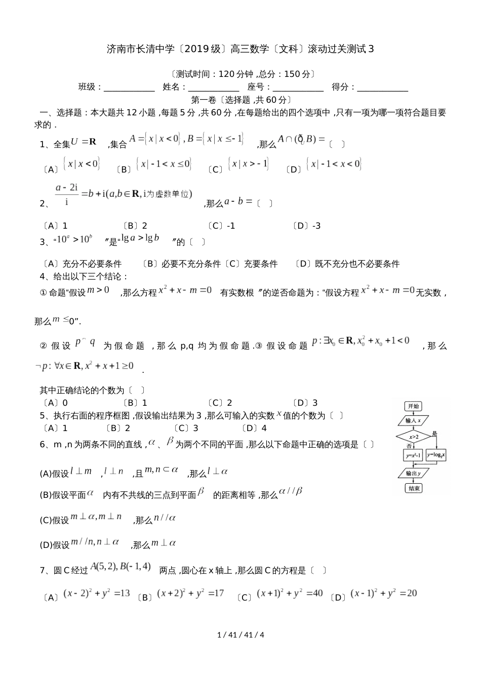 济南市长清中学（2018级）高三数学（文科）滚动过关测试3_第1页