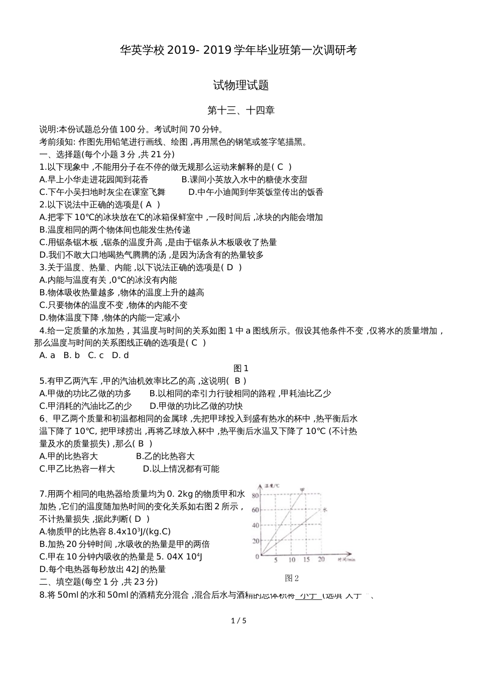 广东省佛山市华英学校第一学期初三物理（第13和14章）第一次调研考试试题_第1页