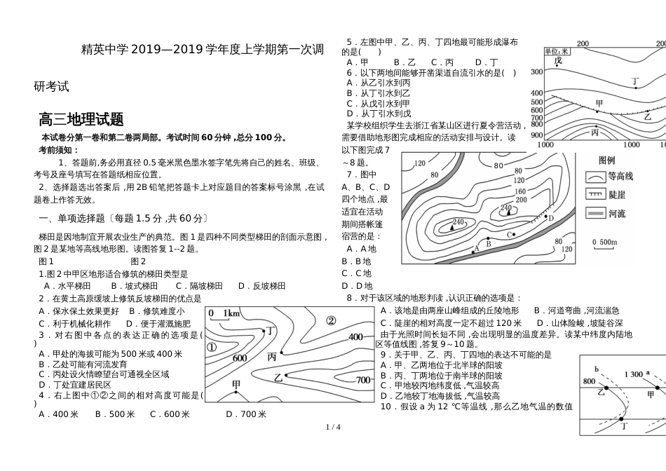 河北省石家庄精英中学高三上学期第一次调研考试地理试题（无答案）_第1页