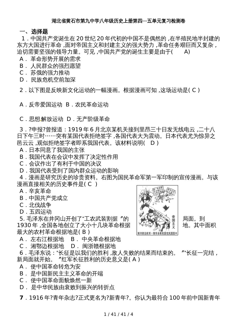 湖北省黄石市第九中学人教版八年级历史上册第四五单元复习检测卷_第1页