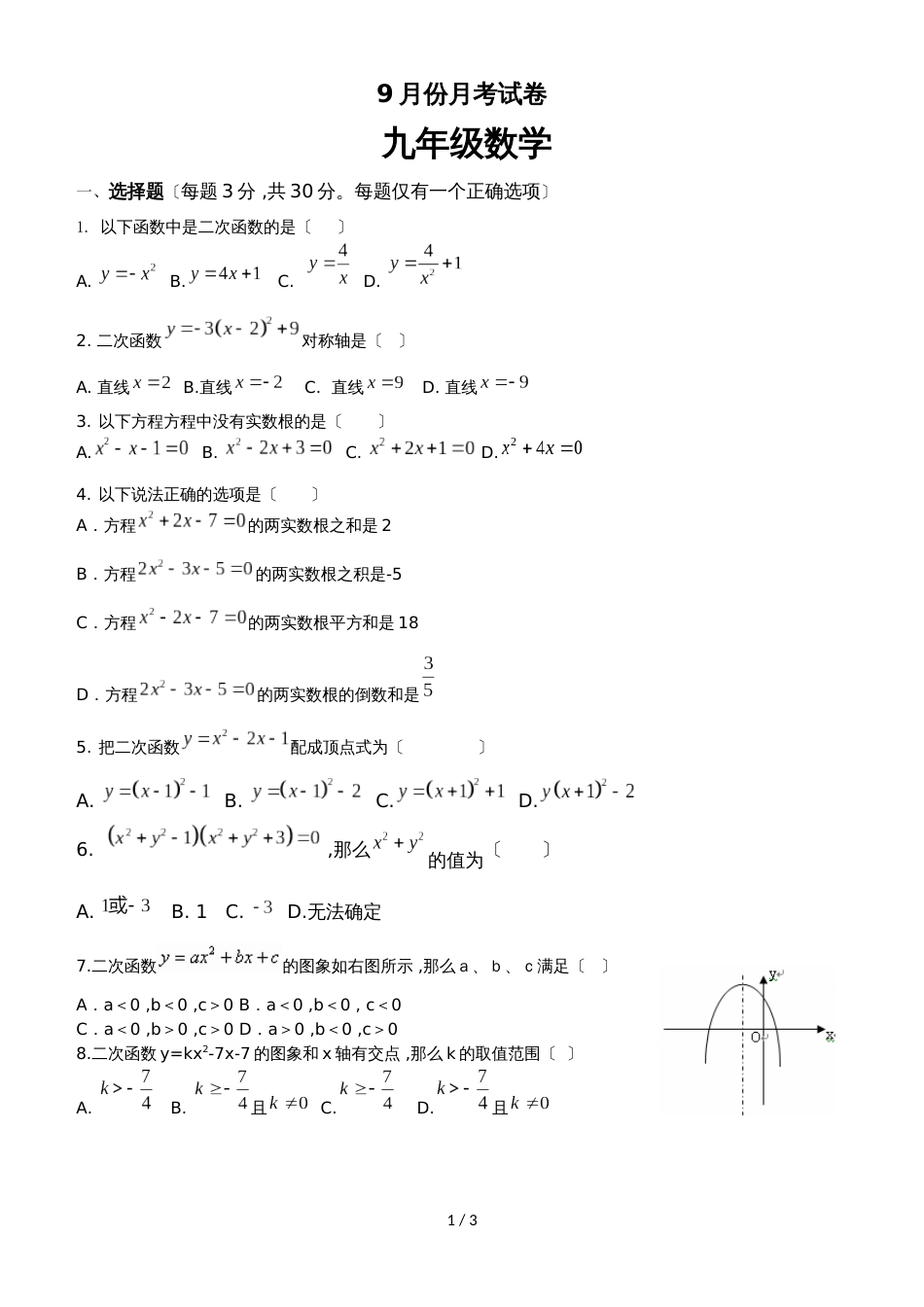 广东省广州市第七中学九年级数学9月底月考数学试卷（无答案）_第1页