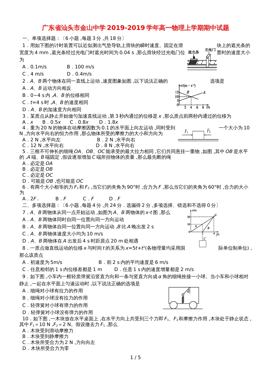 广东省汕头市金山中学高一物理上学期期中试题_第1页