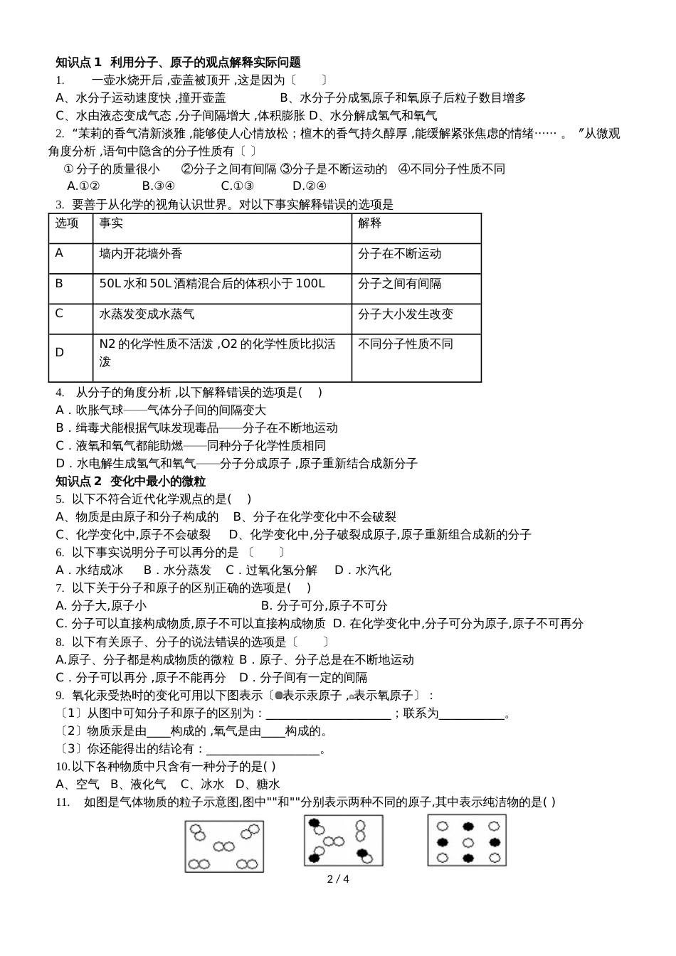 广东省深圳市龙岗区九年级化学人教版上册第三章分子和原子（无答案）_第2页