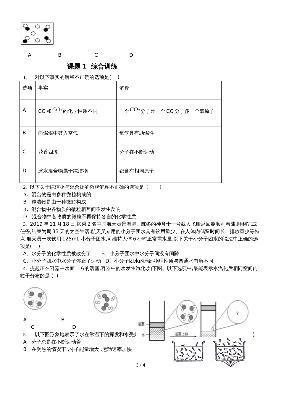 广东省深圳市龙岗区九年级化学人教版上册第三章分子和原子（无答案）_第3页