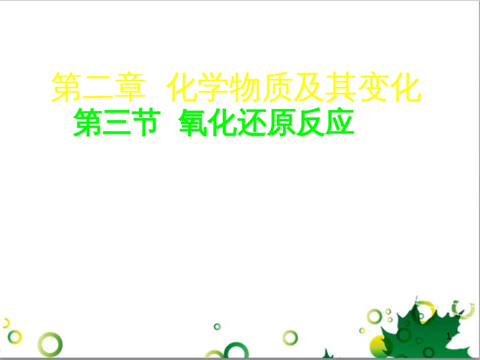 高中化学 2.3《氧化还原反应》课件1 新人教版必修1_第1页